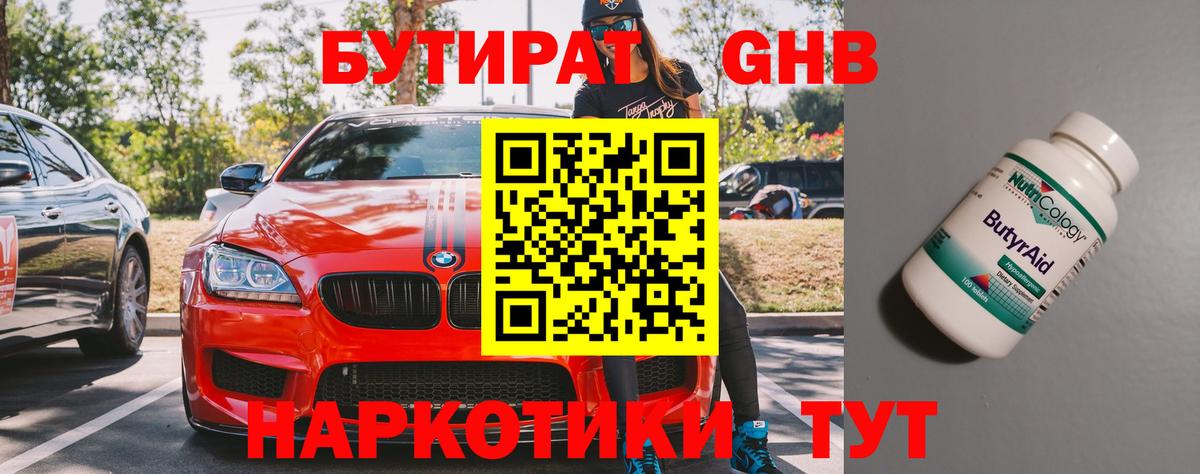 БУТИРАТ бутандиол  Вход с VPN  Амурск 