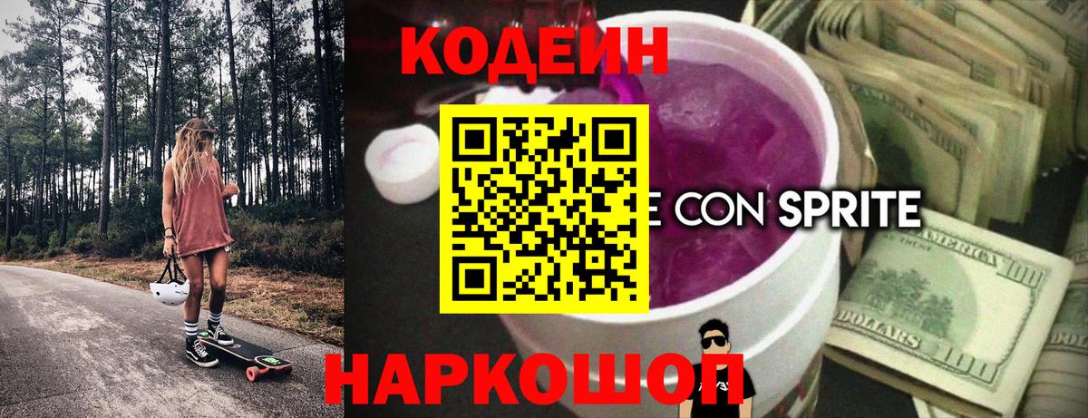 Кодеиновый сироп Lean Purple Drank Амурск