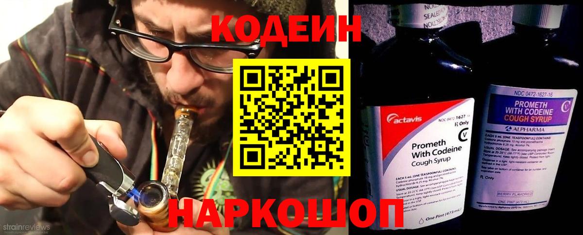 Кодеин Purple Drank  Вход с VPN  Амурск 